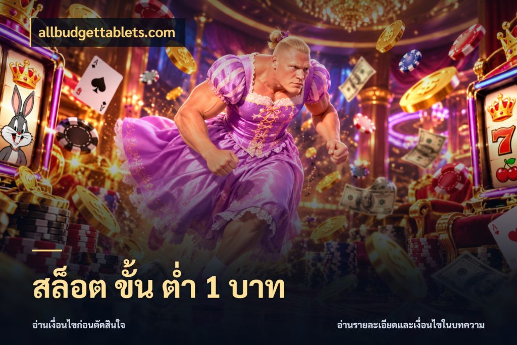 สล็อต ขั้น ต่ํา 1 บาท รู้จักจำนวนแต่ละแบบก่อนเลือกเกม สไตล์ allbudgettablets.com