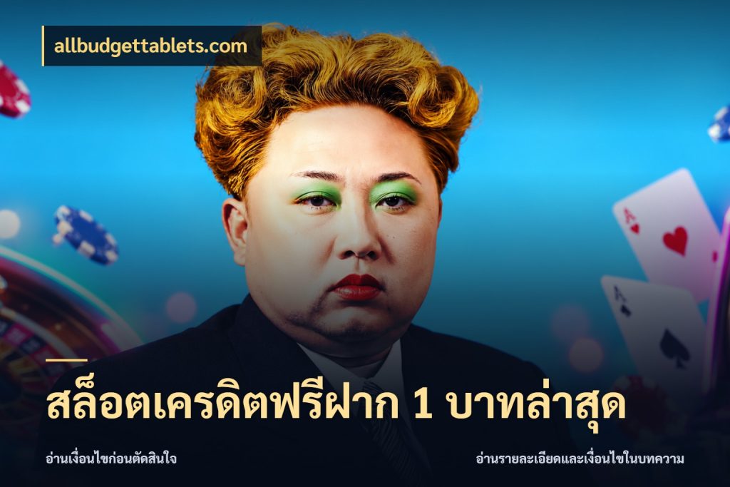 สล็อตเครดิตฟรีฝาก 1 บาทล่าสุด ชนิดเครดิตกับสิทธิ์ที่คุณอยากรู้ สไตล์ allbudgettablets.com