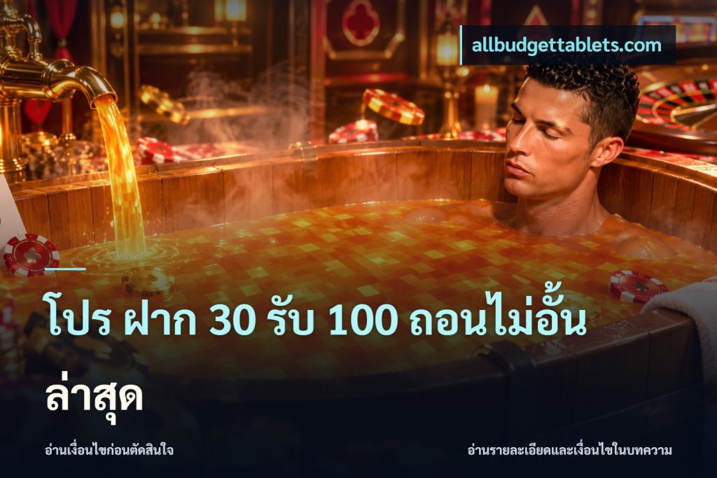 โปร ฝาก 30 รับ 100 ถอนไม่อั้น ล่าสุด