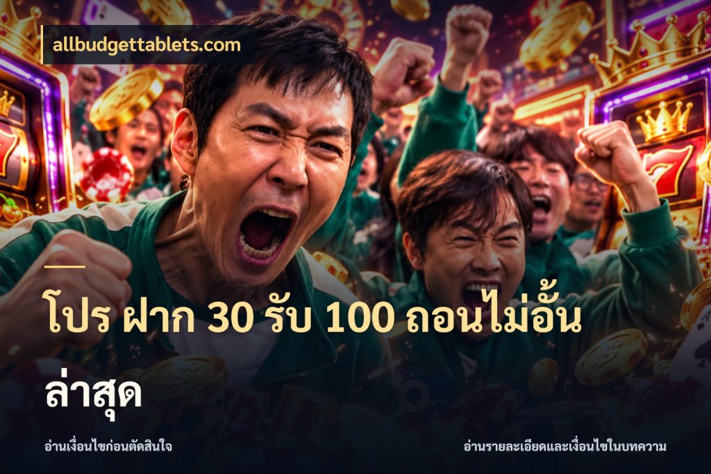 โปร ฝาก 30 รับ 100 ถอนไม่อั้น ล่าสุด allbudgettablets.com โปรยอดรับที่สายเกมสนใจ
