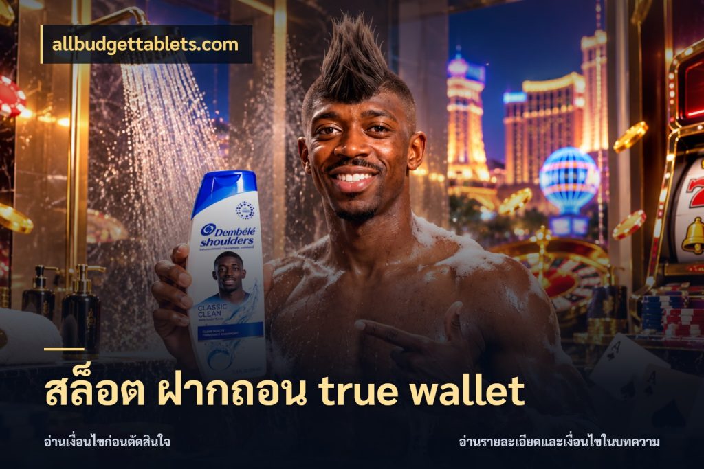 สล็อต ฝากถอน true wallet เชื่อมเงินกับเครดิตให้เป็นเรื่องเดียว สไตล์ allbudgettablets.com
