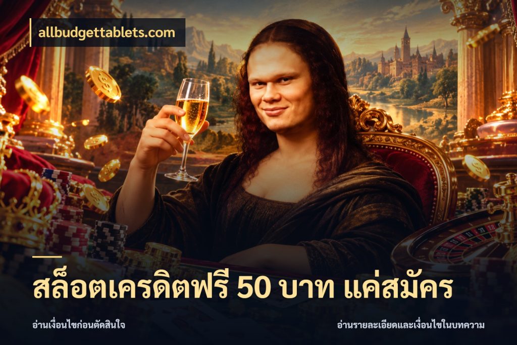 สล็อตเครดิตฟรี 50 บาท แค่สมัคร จากชื่อเครดิตฟรีสู่ความสนุกที่เข้าใจได้ กับ allbudgettablets.com