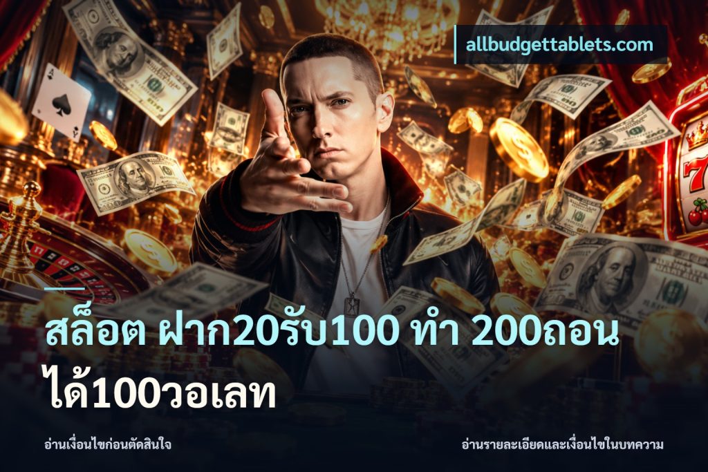 สล็อต ฝาก20รับ100 ทํา 200ถอนได้100วอเลท
