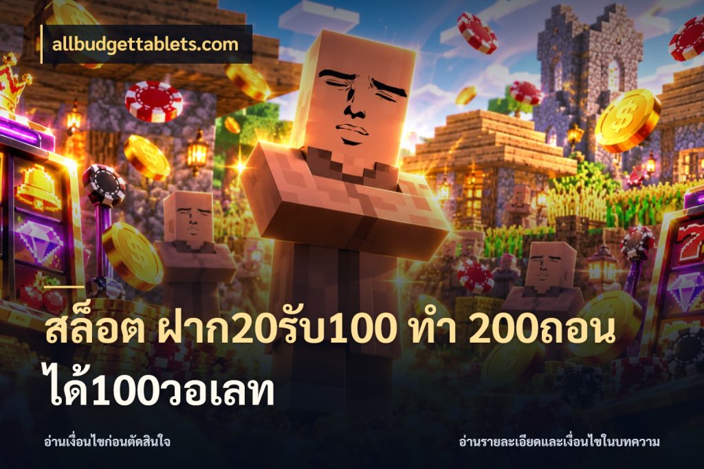 สล็อต ฝาก20รับ100 ทํา 200ถอนได้100วอเลท ยอดฝากและยอดรับในมุมของคนชอบลุ้น สไตล์ allbudgettablets.com