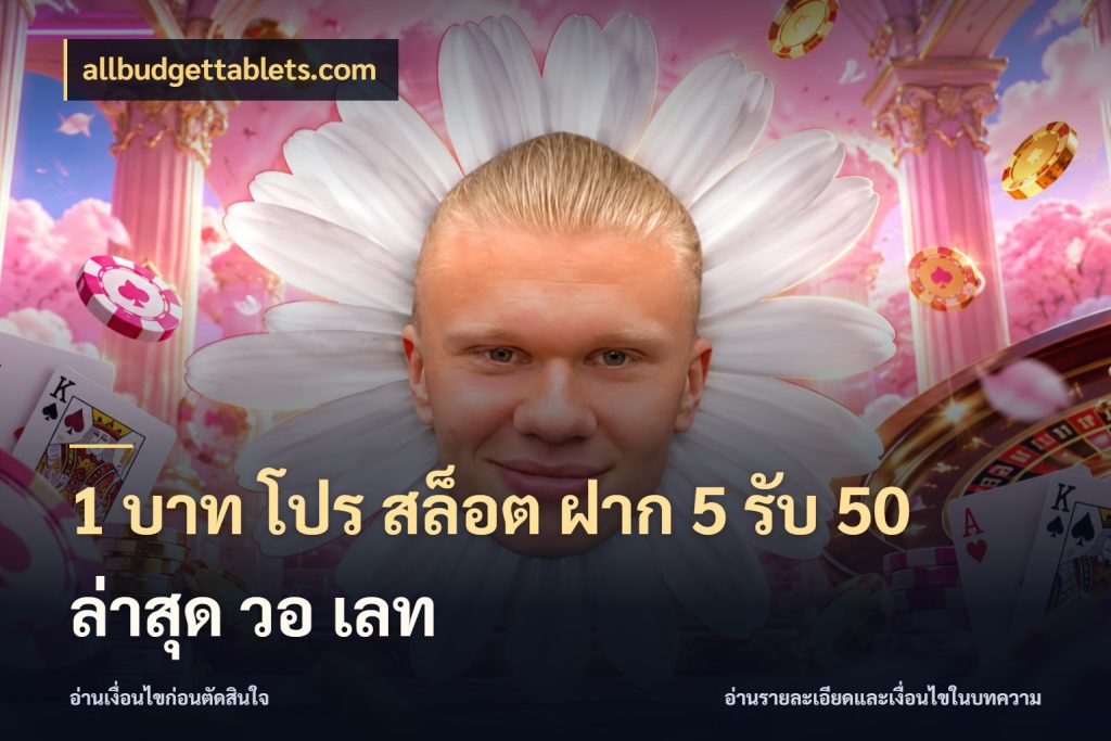 1 บาท โปร สล็อต ฝาก 5 รับ 50 ล่าสุด วอ เลท สนุกกับตัวเลือกโปรในสไตล์ของคุณ สไตล์ allbudgettablets.com
