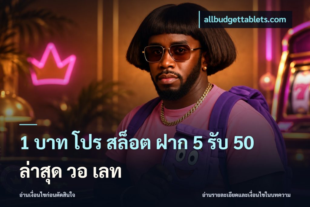 1 บาท โปร สล็อต ฝาก 5 รับ 50 ล่าสุด วอ เลท