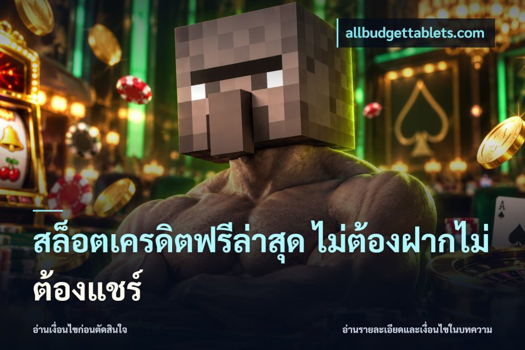 สล็อตเครดิตฟรีล่าสุด ไม่ต้องฝากไม่ต้องแชร์