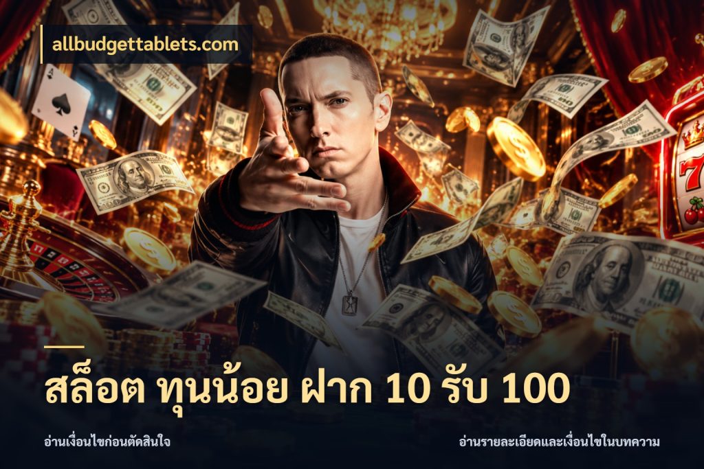 สล็อต ทุนน้อย ฝาก 10 รับ 100 จุดเด่นของเครดิตที่คนชอบเกมอยากรู้ กับ allbudgettablets.com