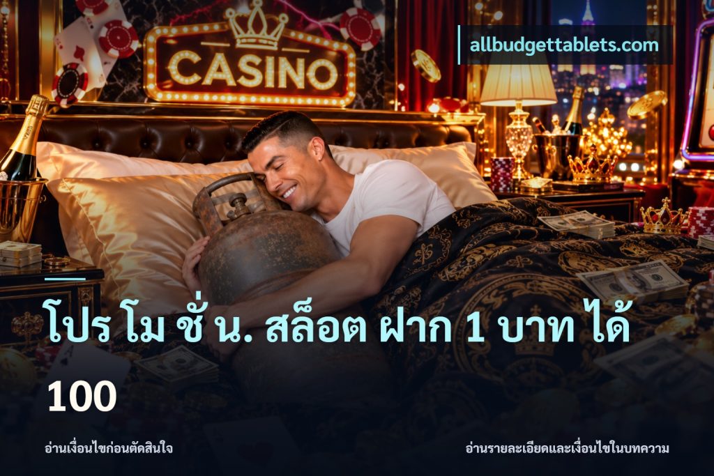 โปร โม ชั่ น. สล็อต ฝาก 1 บาท ได้ 100