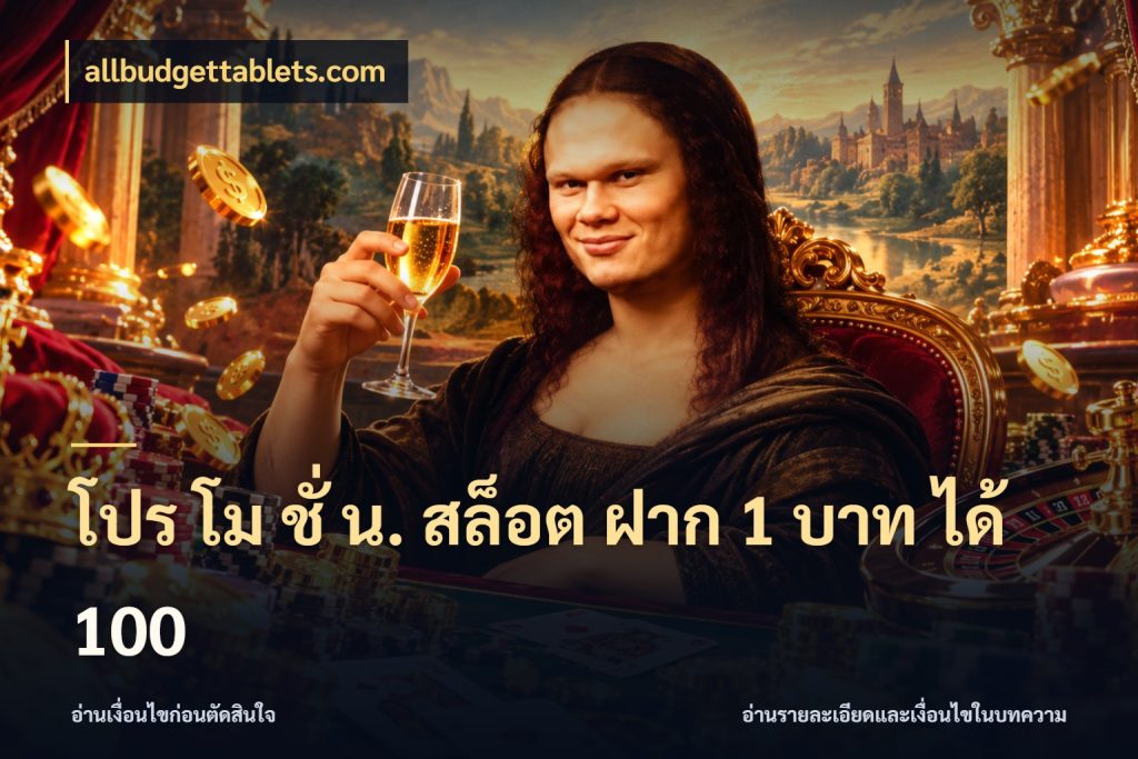 โปร โม ชั่ น. สล็อต ฝาก 1 บาท ได้ 100 allbudgettablets.com รูปแบบโบนัสกับสิทธิ์ของสายเกม
