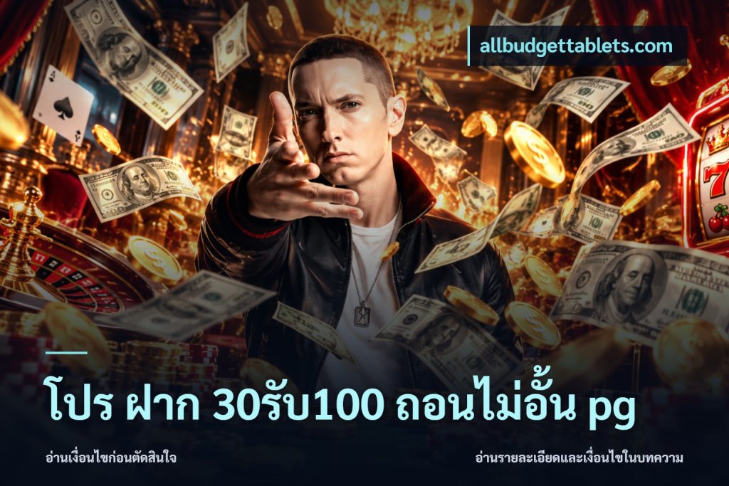 โปร ฝาก 30รับ100 ถอนไม่อั้น pg