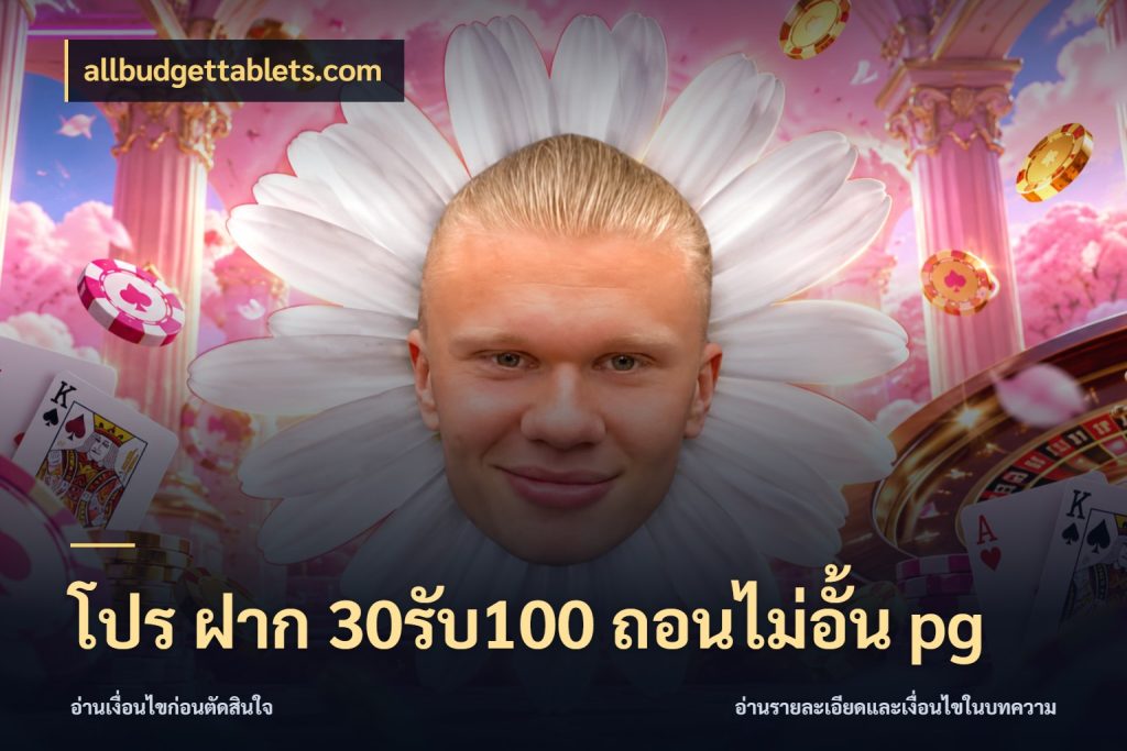โปร ฝาก 30รับ100 ถอนไม่อั้น pg รูปแบบโบนัสกับสิทธิ์ของสายเกม กับ allbudgettablets.com