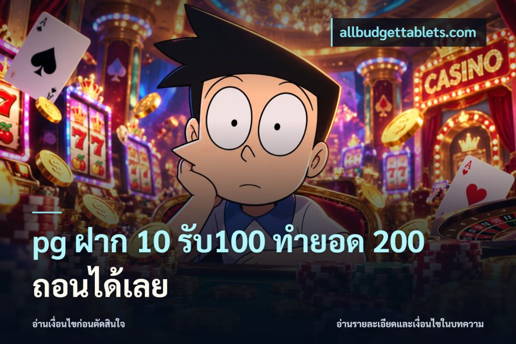 pg ฝาก 10 รับ100 ทำยอด 200 ถอนได้เลย