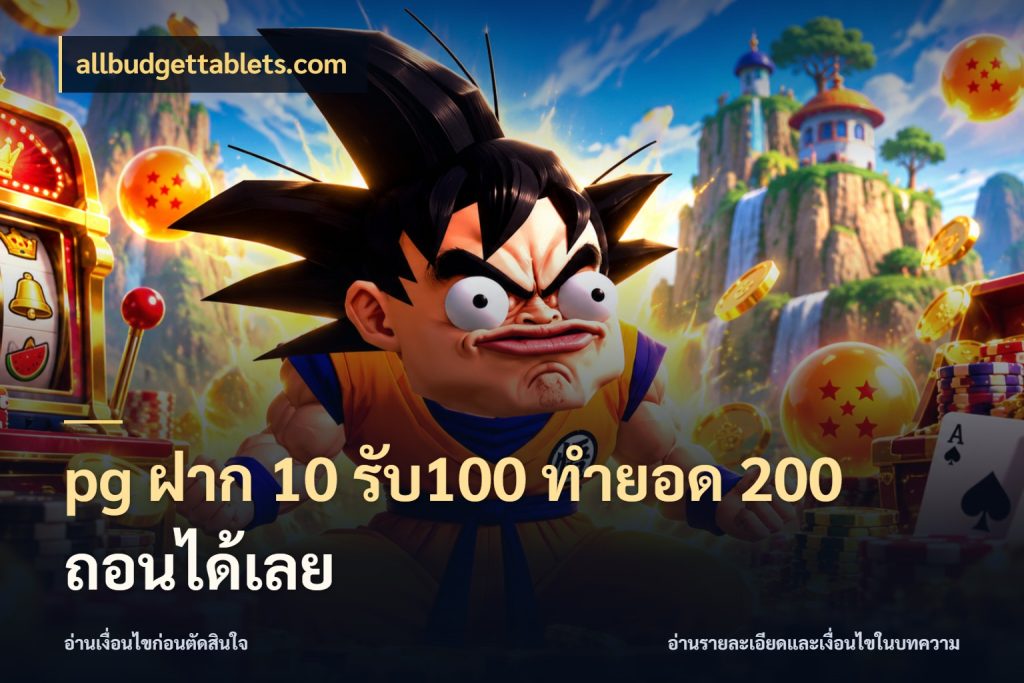 pg ฝาก 10 รับ100 ทำยอด 200 ถอนได้เลย allbudgettablets.com สีสันของโปรฝากและยอดรับ