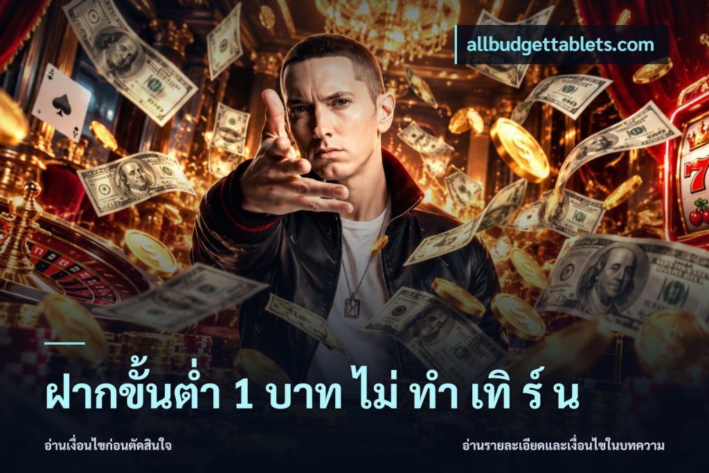 ฝากขั้นต่ำ 1 บาท ไม่ ทำ เทิ ร์ น