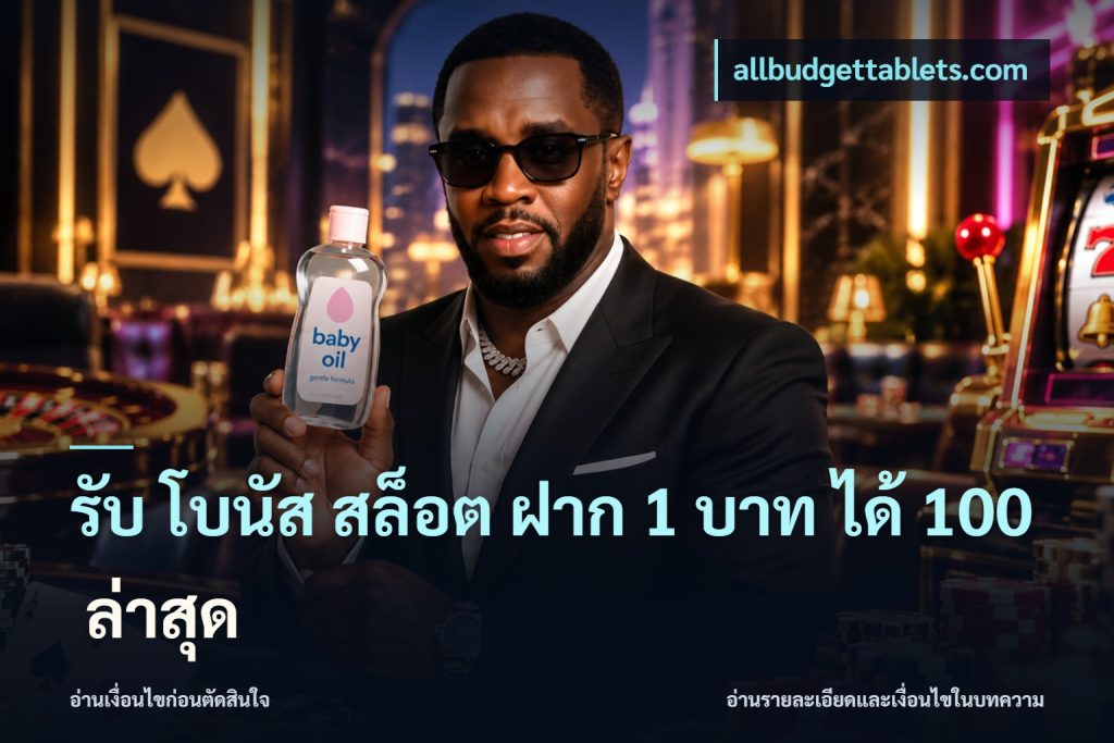 รับ โบนัส สล็อต ฝาก 1 บาท ได้ 100 ล่าสุด