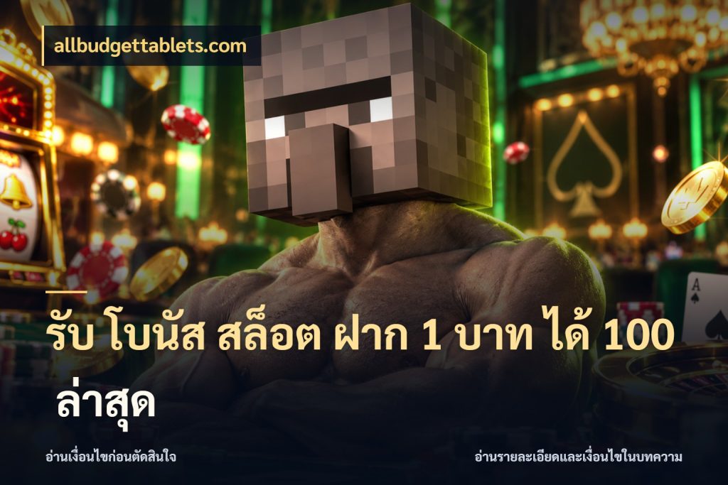 รับ โบนัส สล็อต ฝาก 1 บาท ได้ 100 ล่าสุด สีสันของโปรฝากและยอดรับ ในมุม allbudgettablets.com