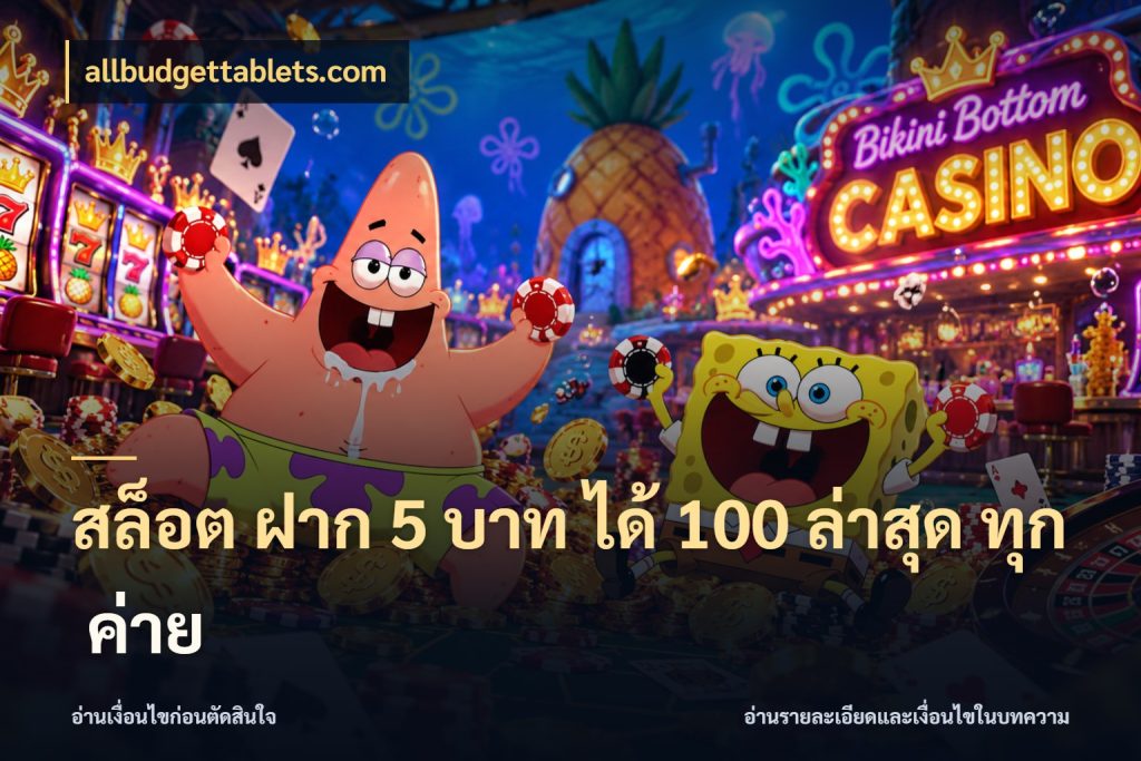 สล็อต ฝาก 5 บาท ได้ 100 ล่าสุด ทุก ค่าย โปรกับเกมที่ชอบเลือกให้ตรงสไตล์ สไตล์ allbudgettablets.com