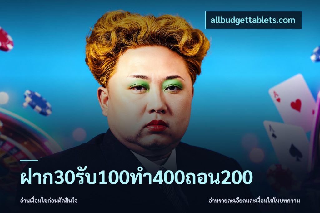 ฝาก30รับ100ทํา400ถอน200