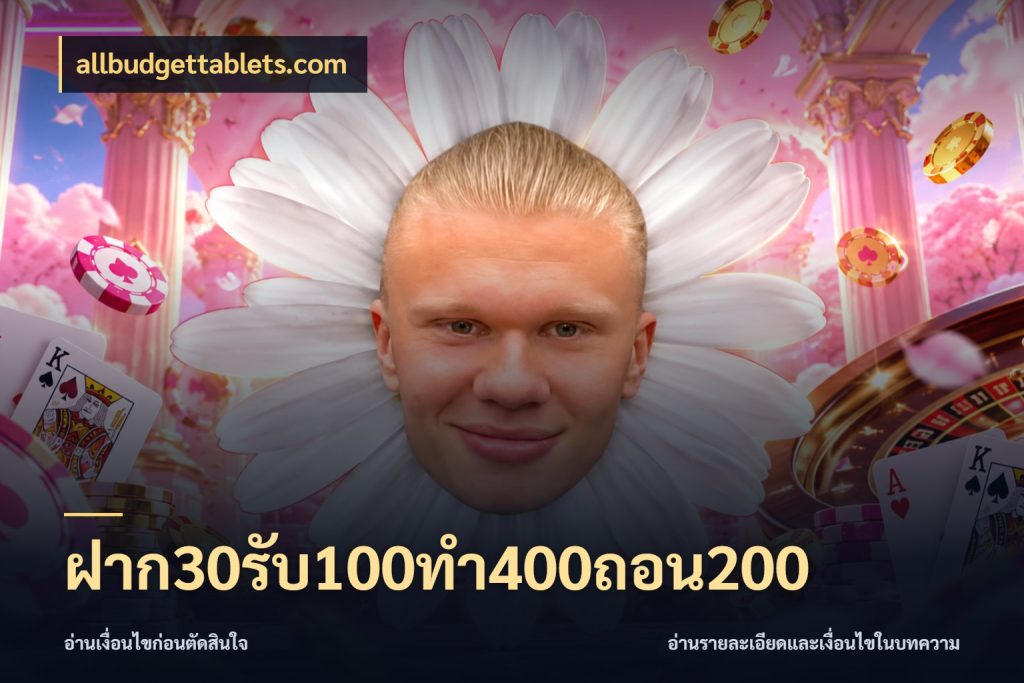 ฝาก30รับ100ทํา400ถอน200 allbudgettablets.com เครดิตกับรูปแบบโปรที่ตรงใจ