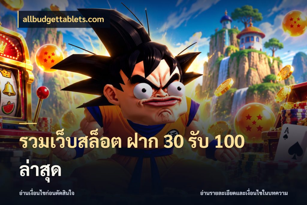 รวมเว็บสล็อต ฝาก 30 รับ 100 ล่าสุด สีสันของโปรฝากและยอดรับ สไตล์ allbudgettablets.com