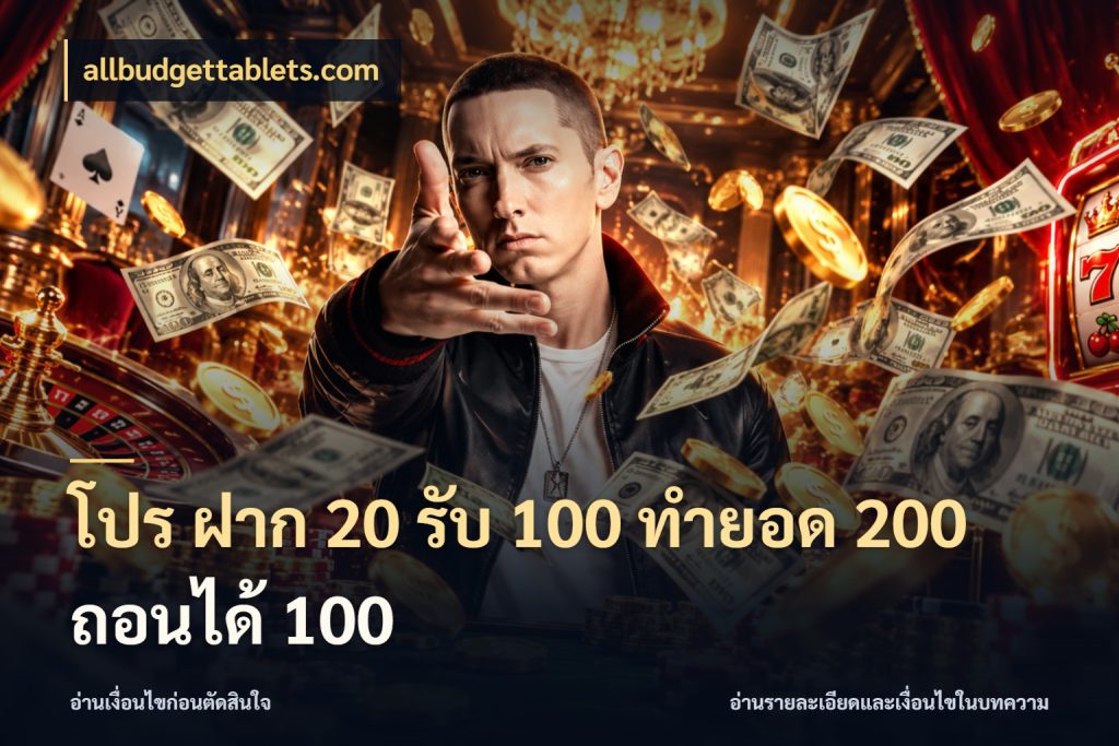 โปร ฝาก 20 รับ 100 ทำยอด 200 ถอนได้ 100 เปิดมุมโปรให้เข้ากับเกมแนวโปรด กับ allbudgettablets.com