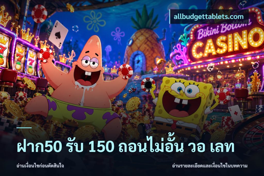 ฝาก50 รับ 150 ถอนไม่อั้น วอ เลท