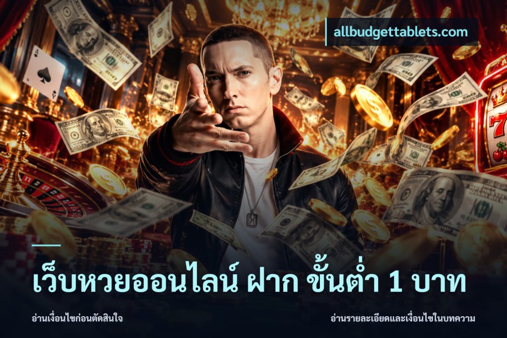 เว็บหวยออนไลน์ ฝาก ขั้นต่ำ 1 บาท