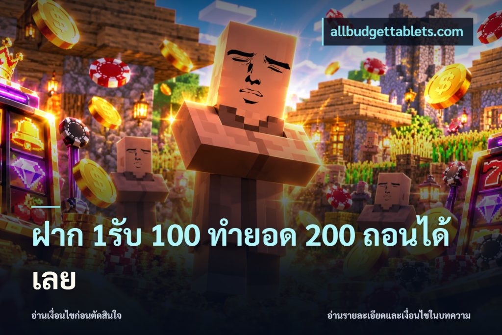 ฝาก 1รับ 100 ทํายอด 200 ถอนได้เลย