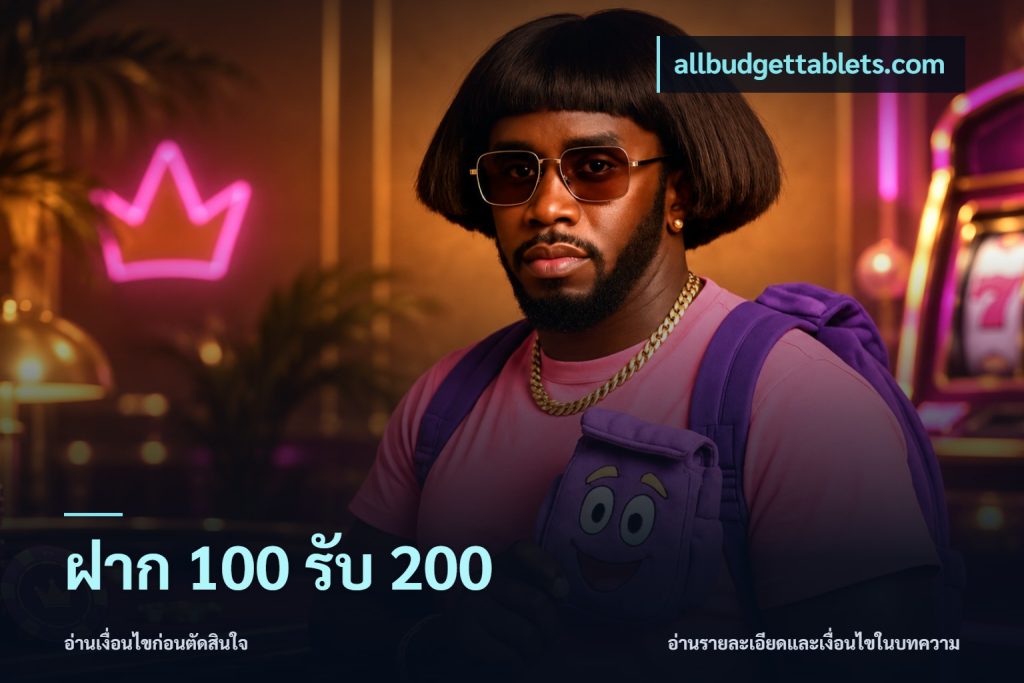 ฝาก 100 รับ 200