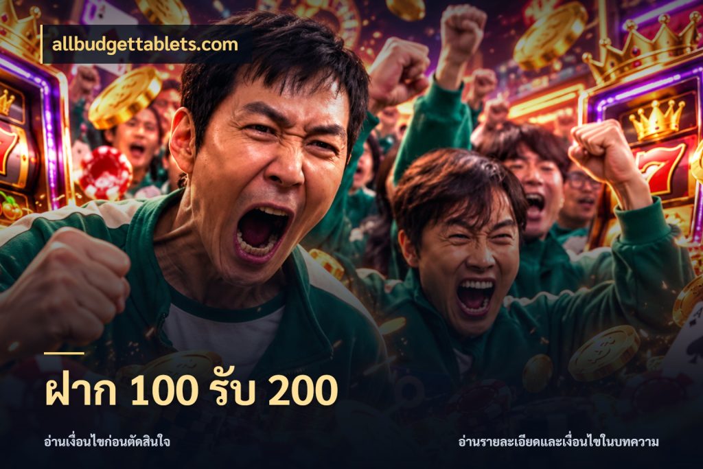 ฝาก 100 รับ 200 จับประเด็นยอดรับก่อนเลือกความสนุก กับ allbudgettablets.com