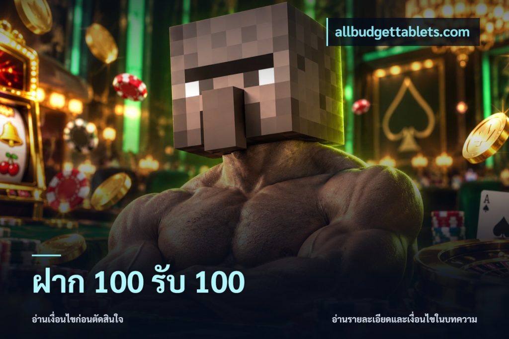 ฝาก 100 รับ 100