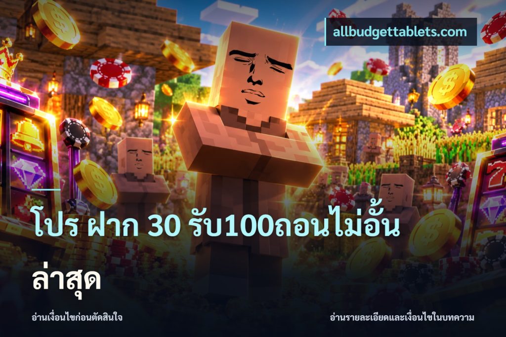 โปร ฝาก 30 รับ100ถอนไม่อั้น ล่าสุด