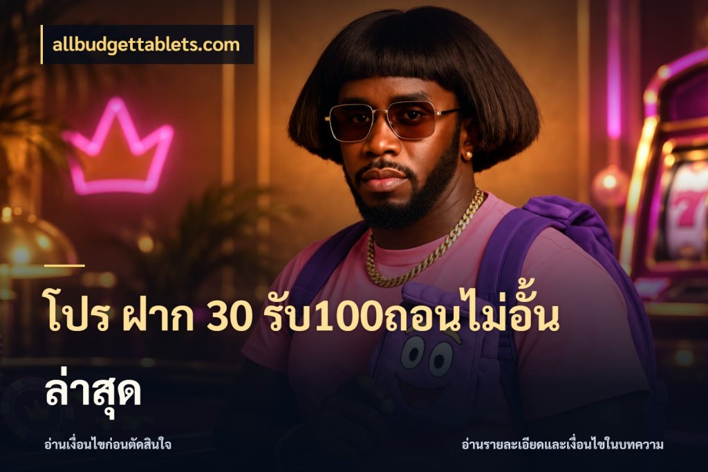 โปร ฝาก 30 รับ100ถอนไม่อั้น ล่าสุด allbudgettablets.com จับคู่โบนัสกับสไตล์เกมที่ชอบ