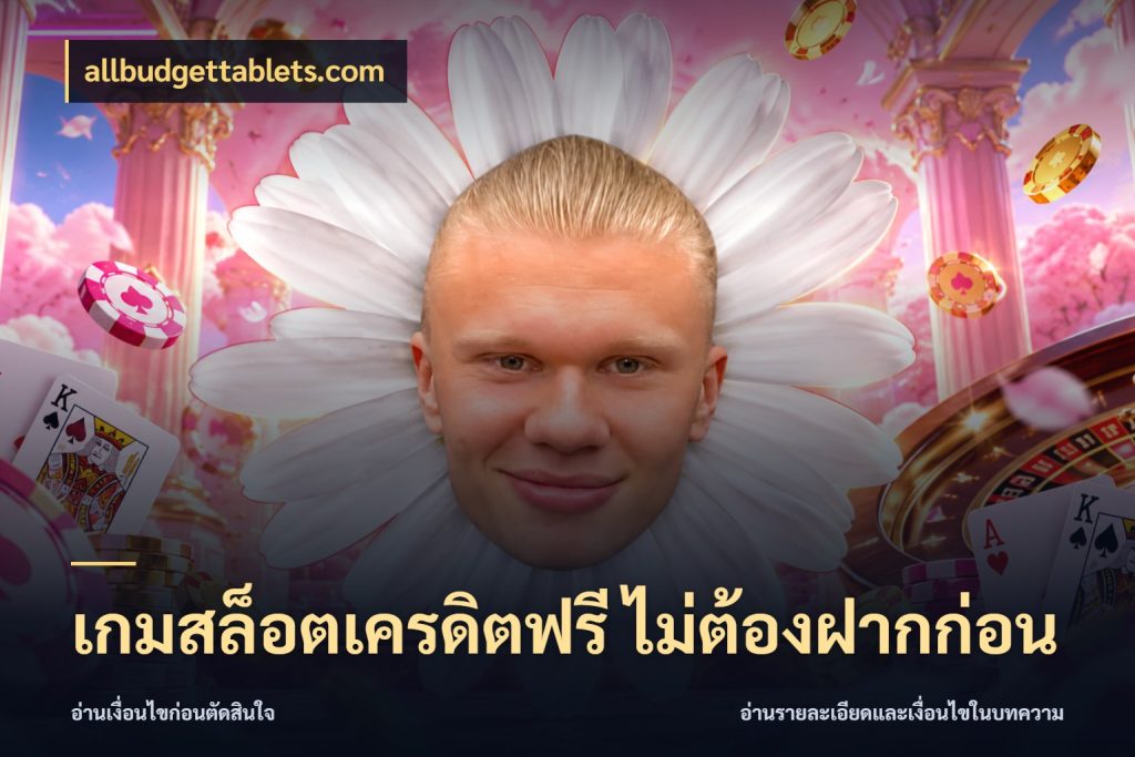 เกมสล็อตเครดิตฟรี ไม่ต้องฝากก่อน เปิดประเด็นเครดิตฟรีสำหรับคนชอบลุ้น สไตล์ allbudgettablets.com