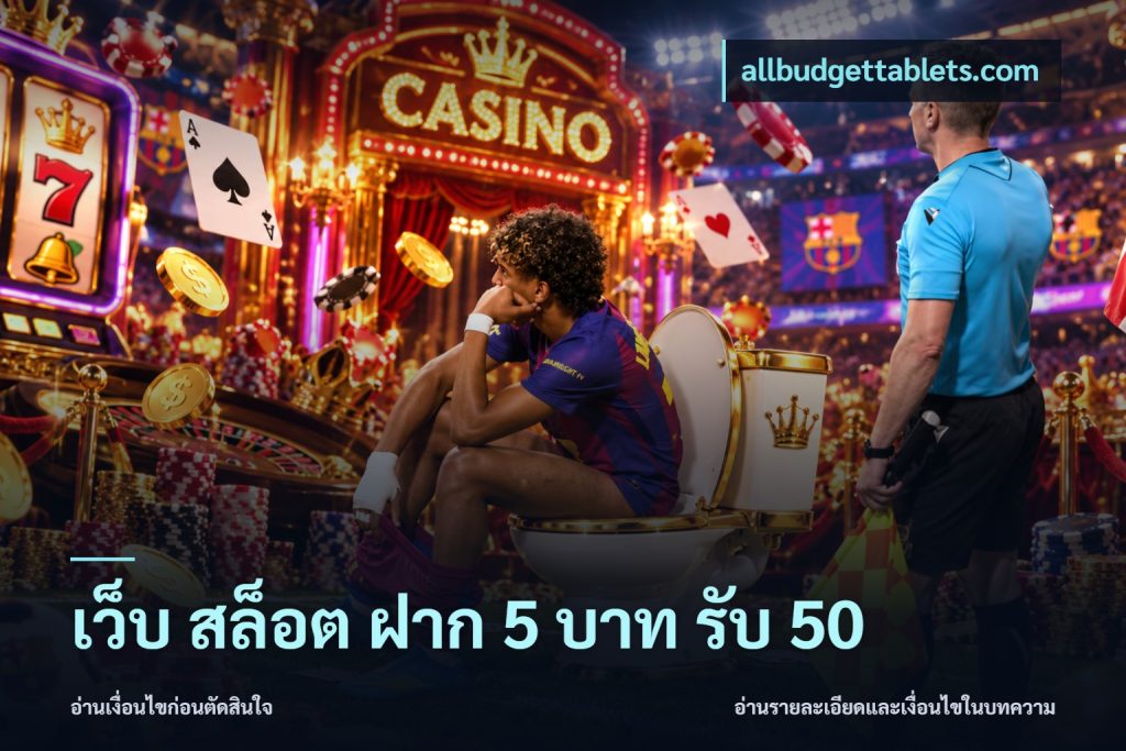 เว็บ สล็อต ฝาก 5 บาท รับ 50