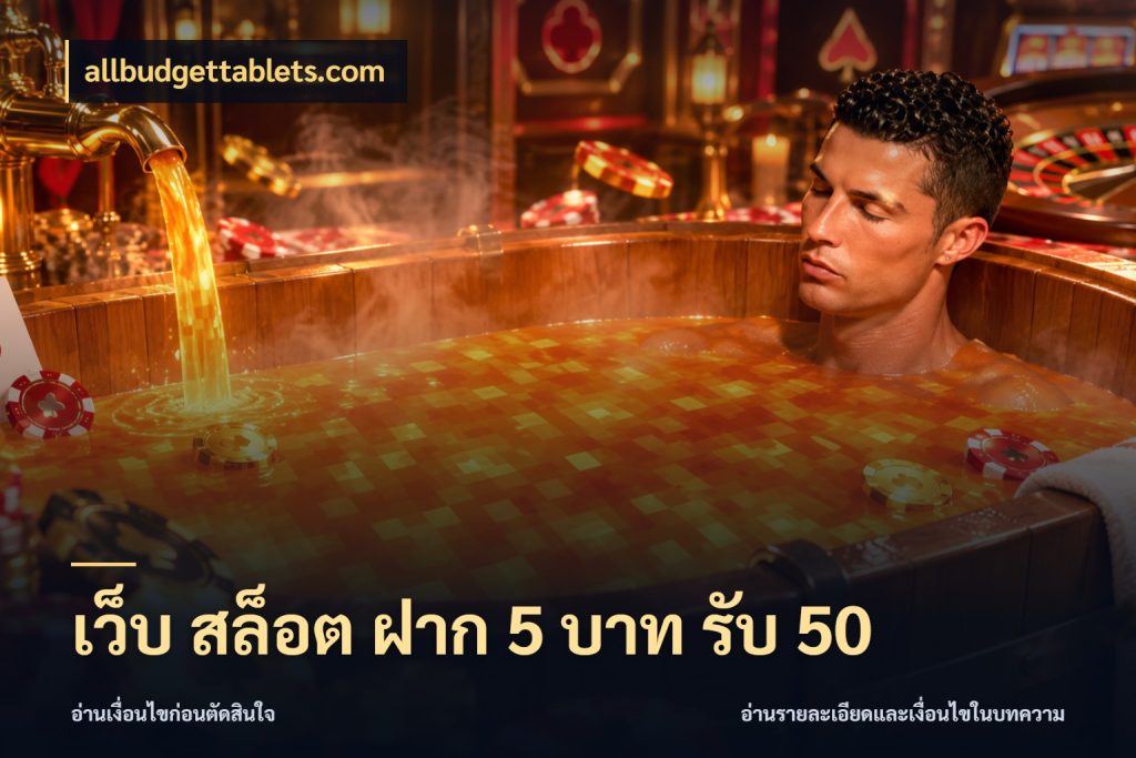 เว็บ สล็อต ฝาก 5 บาท รับ 50 allbudgettablets.com เปิดมุมโปรให้เข้ากับเกมแนวโปรด