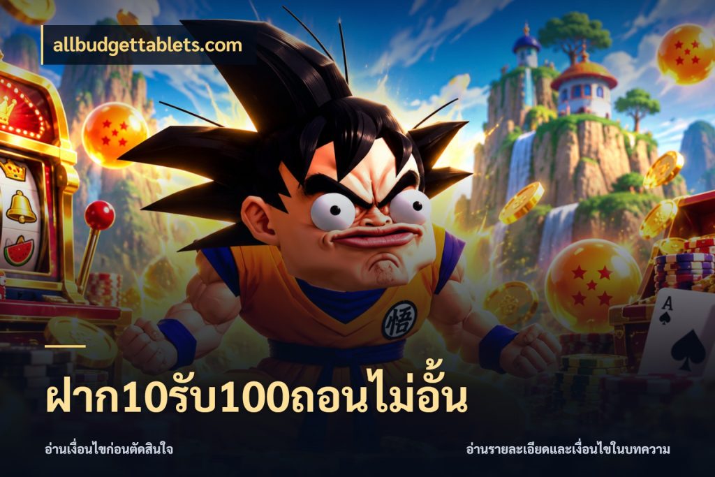 ฝาก10รับ100ถอนไม่อั้น allbudgettablets.com สนุกกับตัวเลือกโปรในสไตล์ของคุณ