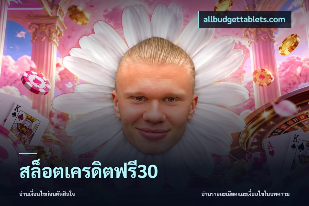 สล็อตเครดิตฟรี30