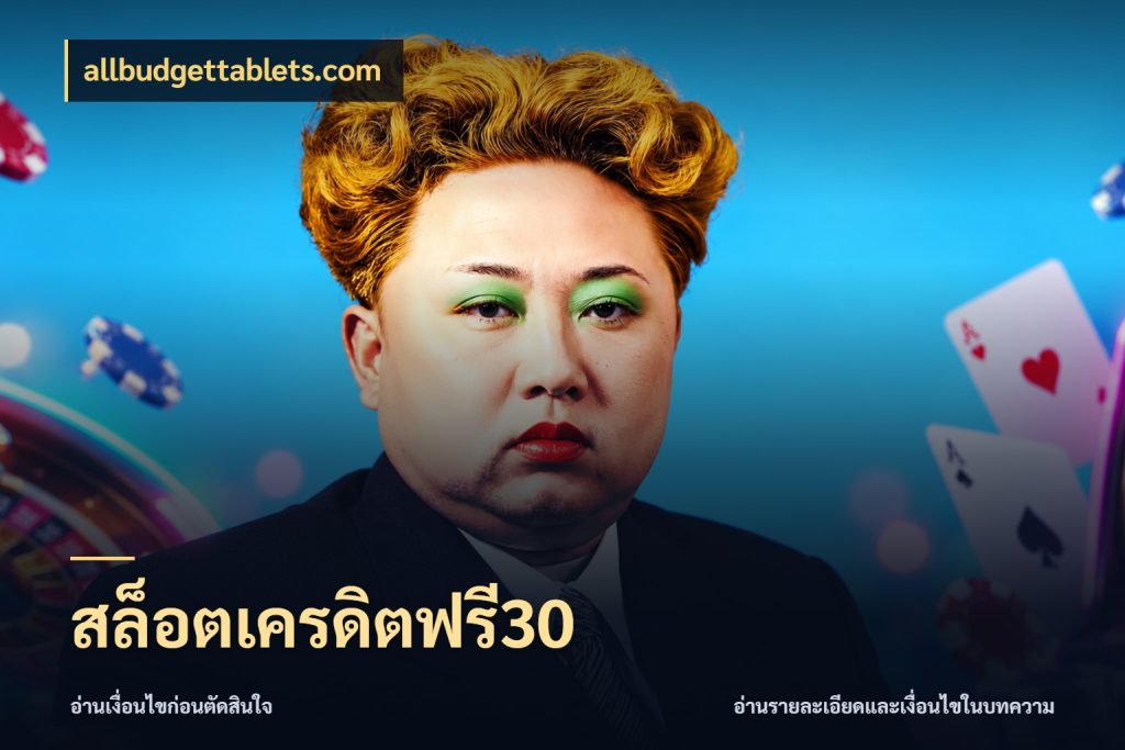 สล็อตเครดิตฟรี30 allbudgettablets.com จับมุมเด่นของเครดิตฟรีให้ตรงใจ