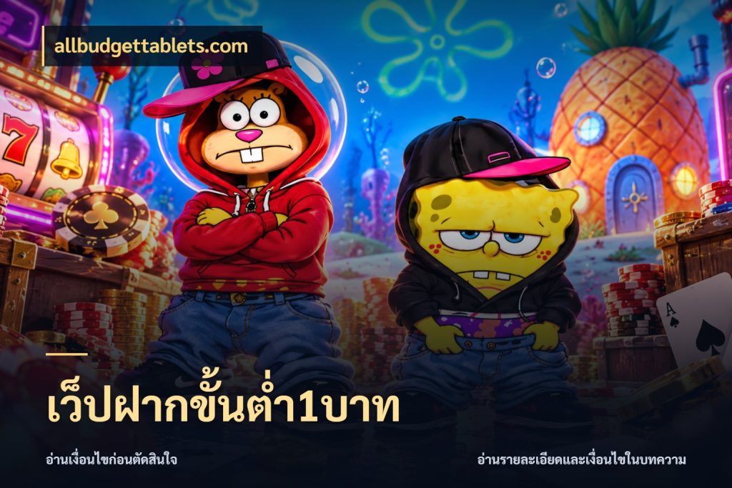เว็ปฝากขั้นต่ำ1บาท จัดจังหวะสนุกให้เข้ากับงบที่ตั้งไว้ ในมุม allbudgettablets.com