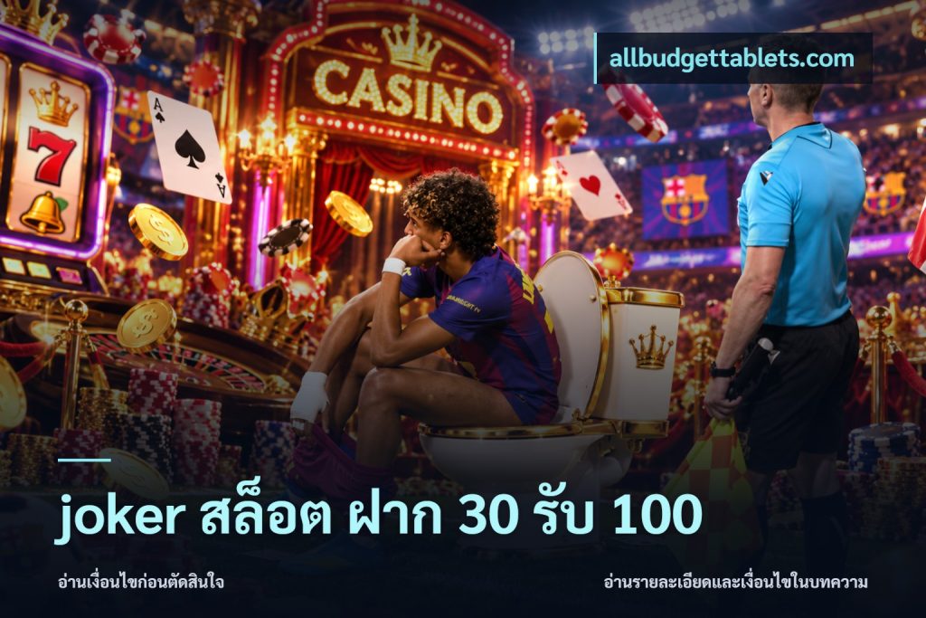 joker สล็อต ฝาก 30 รับ 100