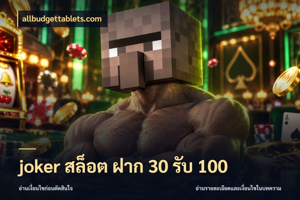 joker สล็อต ฝาก 30 รับ 100 สนุกกับตัวเลือกโปรในสไตล์ของคุณ สไตล์ allbudgettablets.com