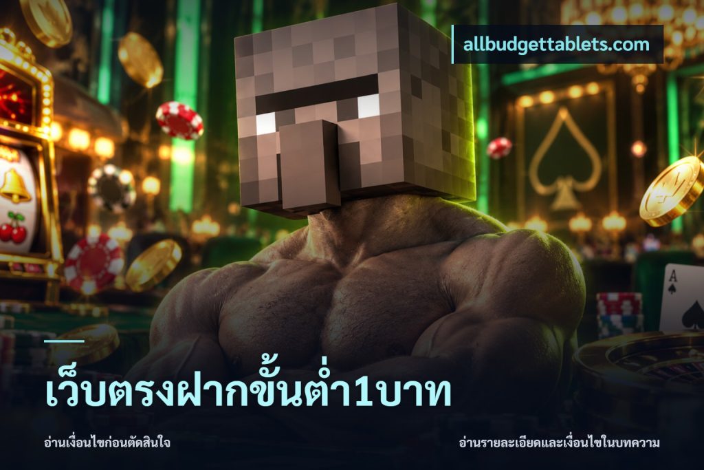 เว็บตรงฝากขั้นต่ำ1บาท