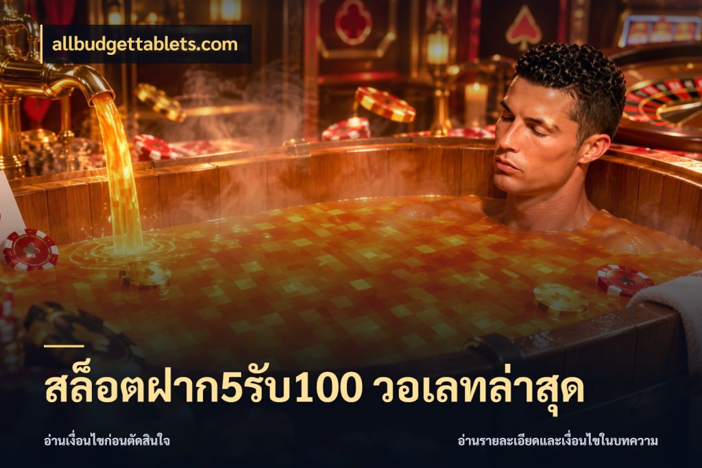 สล็อตฝาก5รับ100 วอเลทล่าสุด allbudgettablets.com เปิดมุมโปรให้เข้ากับเกมแนวโปรด