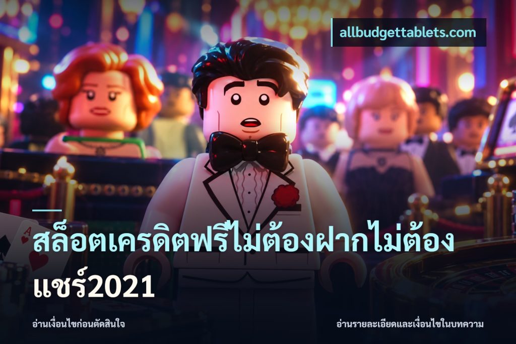 สล็อตเครดิตฟรีไม่ต้องฝากไม่ต้องแชร์2021