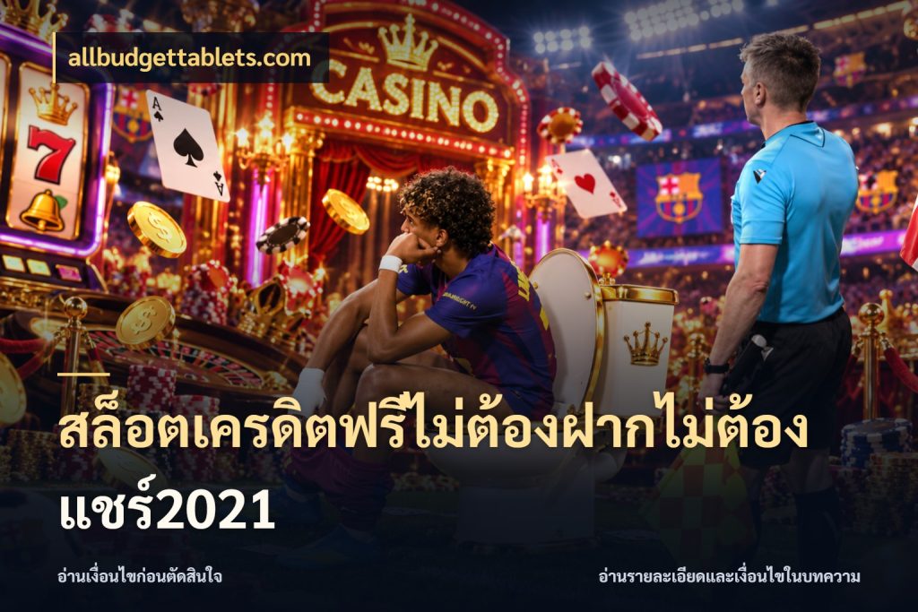 สล็อตเครดิตฟรีไม่ต้องฝากไม่ต้องแชร์2021