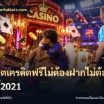 สล็อตเครดิตฟรีไม่ต้องฝากไม่ต้องแชร์2021
