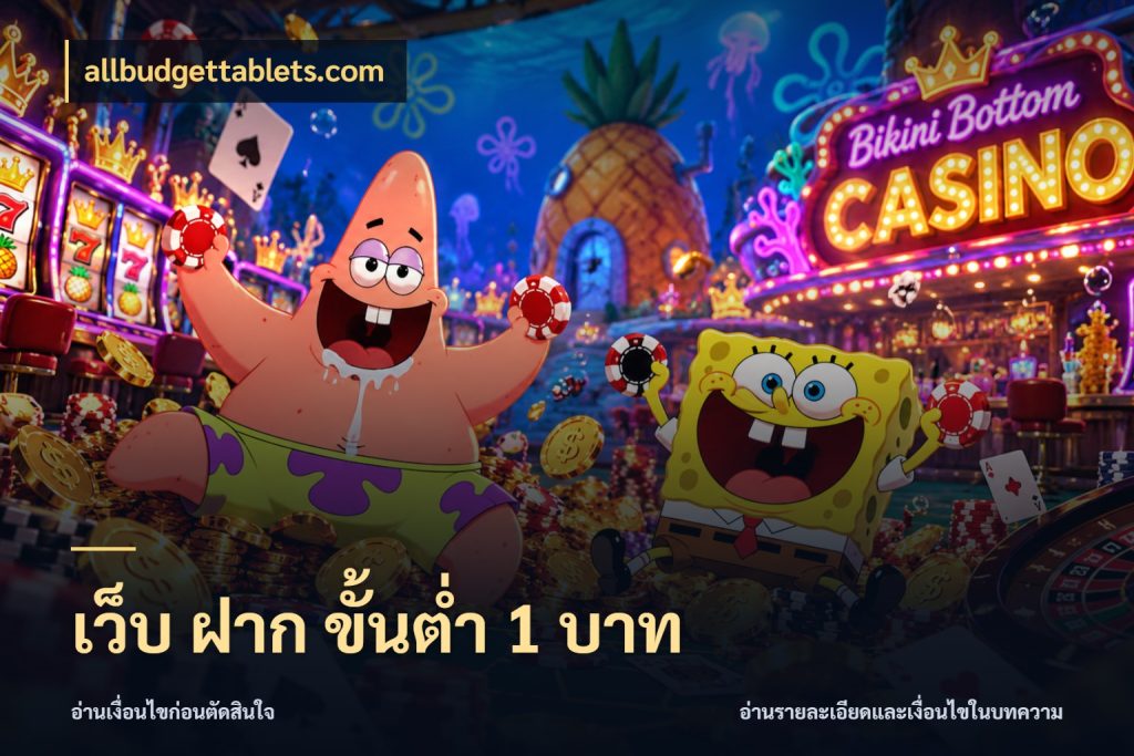 เว็บ ฝาก ขั้นต่ำ 1 บาท allbudgettablets.com เกมที่ชอบในขอบเขตเงินของตัวเอง