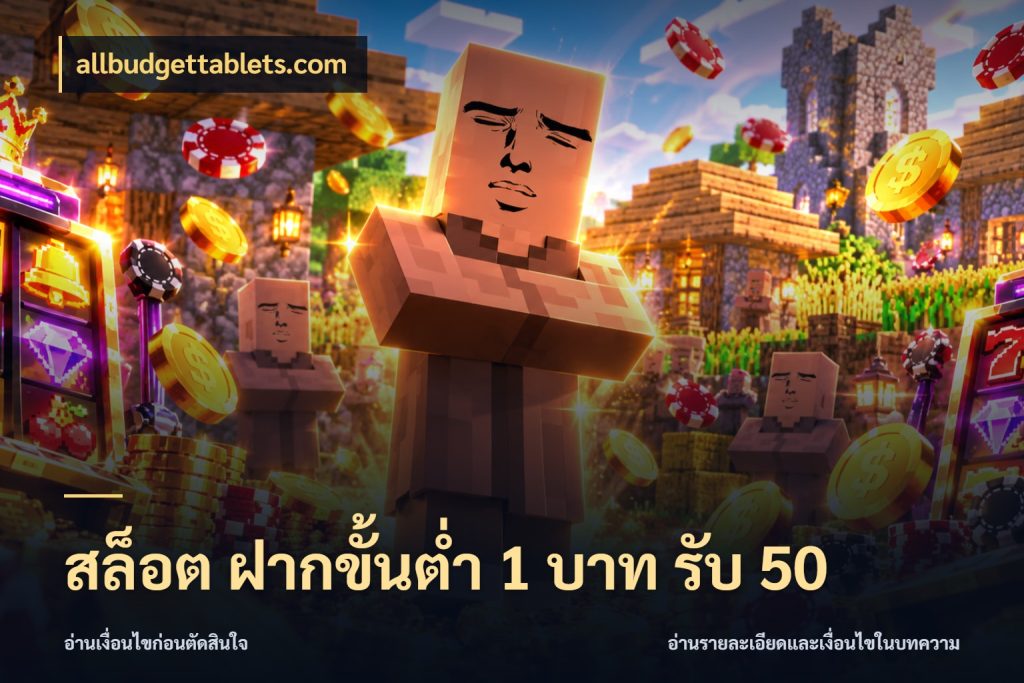 สล็อต ฝากขั้นต่ำ 1 บาท รับ 50 allbudgettablets.com เครดิตกับรูปแบบโปรที่ตรงใจ